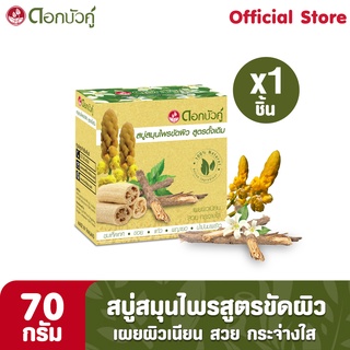 ดอกบัวคู่ สบู่สมุนไพรขัดผิว 70 กรัม (1ชิ้น)