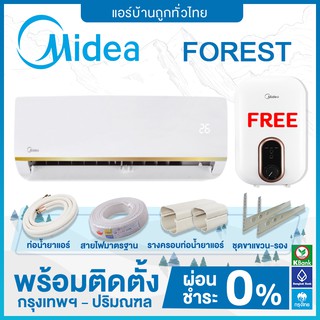 🔥 ฟรีติดตั้ง 🔥 แอร์ติดผนัง Midea รุ่น FOREST SERIES เครื่องปรับอากาศ Inverter