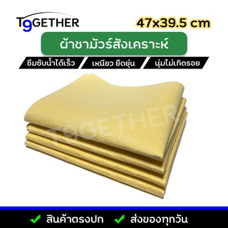 Chamios Cham ผ้าชามัวร์สังเคราะห์ ผืนใหญ่ 47x39.5cm เกรด A ซับน้ำได้เร็ว เหนียว ยืดหยุ่น นุ่มไม่ทิ้งคราบ