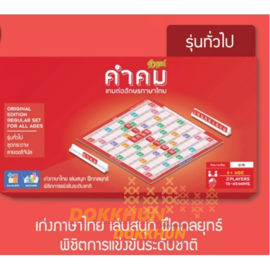 เกมคำคม-kumkom-รุ่นทั่วไป-ประถม-มัธยม-ชุดกระดาษ-เกมต่ออักษรภาษาไทย-เกมเสริมทักษะ-เกมภาษาไทย