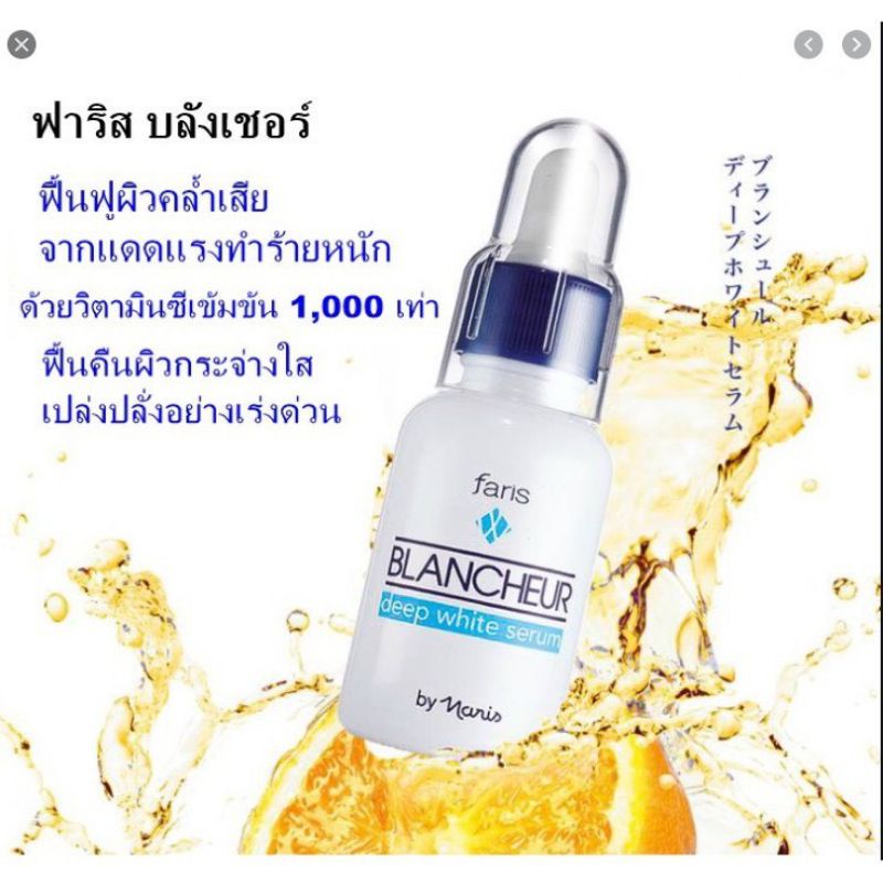 faris-blancheur-deep-white-serum-ซีรั่มฟาริส-บลังเชอร์-วิตามินซีเข้มข้น-หน้าใสปลอดภัย