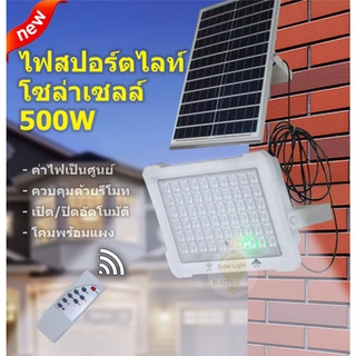 ไฟโซล่า ไฟสปอตไลท์ กันน้ำ Solar Cell ใช้พลังงานแสงอาทิตย์ โซลาเซลล์ ไฟถนนโซล่าเซลล์    โคมไฟสปอตไลท์ solar light 500W