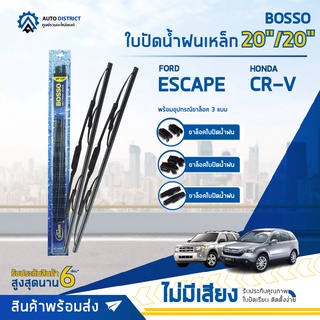 💦 BOSSO ใบปัดน้ำฝนเหล็ก FORD ESCAPE2011 HONDA CR-V ขนาด 20/20 จำนวน 1 คู่ 💦