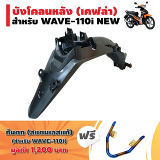 (ชุดแถมกันตกลายปล้อง)บังโคลนหลัง WAVE-110i NEW ของแท้ศูนย์ หุ้มเคฟล่าสีดำ+ฟรี กันตก เลสแท้(ลายปล้อง)WAVE-110i สีทอง+ไทเท