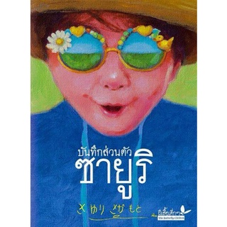 Chulabook(ศูนย์หนังสือจุฬาฯ) |C111หนังสือ9789741404568บันทึกส่วนตัวซายูริ