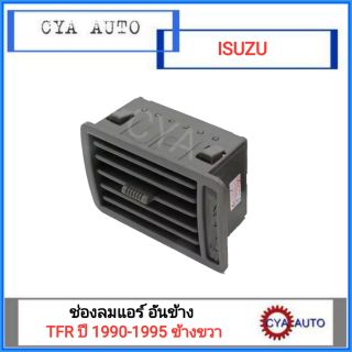 ช่องแอร์ ISUZU TFR ปี 1990-1995 (สีเทา) ข้างซ้าย - ขวา