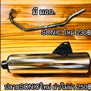 ภาพขนาดย่อของสินค้าท่อ Sonic คอท่อ ปลายท่อ ท่อเดิม เก่า ใหม่ ผ่า และ ไม่ผ่า