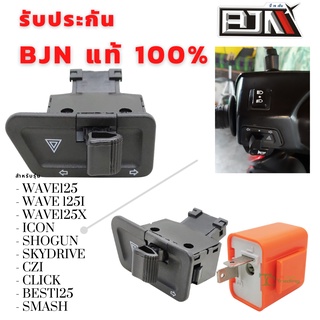 สินค้า สวิทซไฟเลี้ยว มีไฟผ่าหมากในตัว BJN แท้ Wave125/ WAVE 125i/ WAVE125X /ICON/ ShoGun/ SkyDrive/ CZI/ Click/ Best125/ SMASH