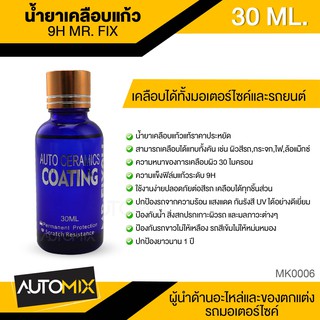 น้ำยาเคลือบแก้ว 9H MR.FIX ขนาด 30 ML.สำหรับรถมอเตอร์ไซค์และรถยนต์ ป้องกันน้ำ ความร้อน แสงแดด กันรังสี UV MK0006