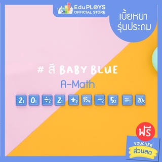 เอแม็ท เบี้ยหนา สีฟ้าพาสเทล รุ่นประถม A-MATH Baby Blue Limited Edition Tiles by EduPloys | Max Ploys