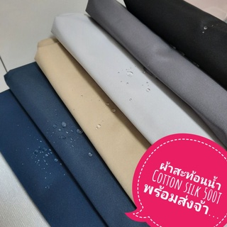 ผ้า Cotton Silk 500T สะท้อนน้ำ กันละอองน้ำ กันฝุ่น สำหรับเย็บ ผ้าปิดจมูก หน้ากาก ผ้าปูที่นอน ปลอกหมอน ผ้าปูโต๊ะ