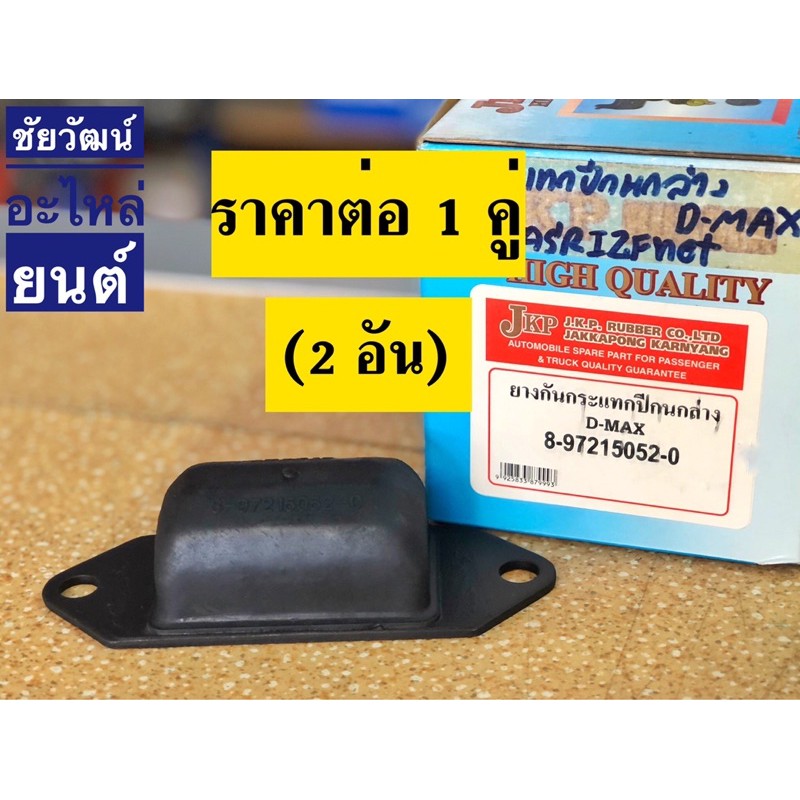 ยางกันกระแทกปีกนกล่าง-สำหรับรถ-isuzu-d-max-ปี-2003-2010