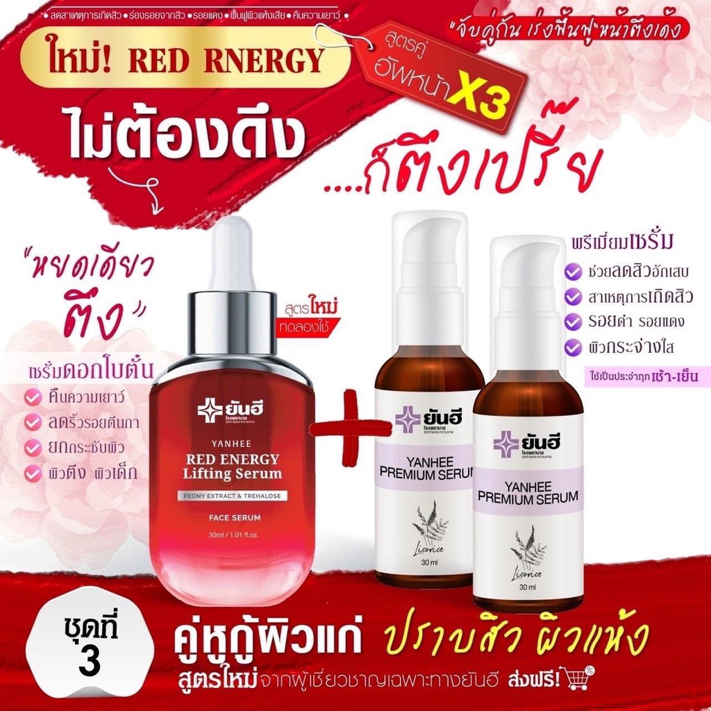 ยันฮี-เซ็ตคู่กู้หน้า-ลดฝ้า-ลดริ้วรอยจัดหนัก-เรด-เอเนจี้-1-ขวด-amp-เซรั่มพรีเมี่ยม-2-ขวด-ผลิตภัณฑ์ของแท้จากยันฮี-30ml