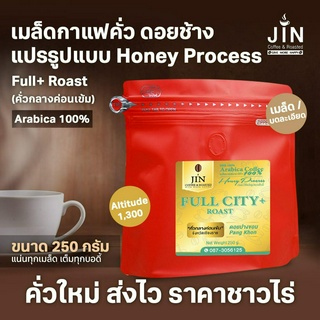 ภาพขนาดย่อของภาพหน้าปกสินค้าPK Honey Process -- Full City+ Roast ขนาด 250g. เมล็ดกาแฟคั่ว คั่วกลางค่อนเข้ม ดอยปางขอน + ส่งไว คั่วใหม่ จากร้าน siwapanombanjerd บน Shopee