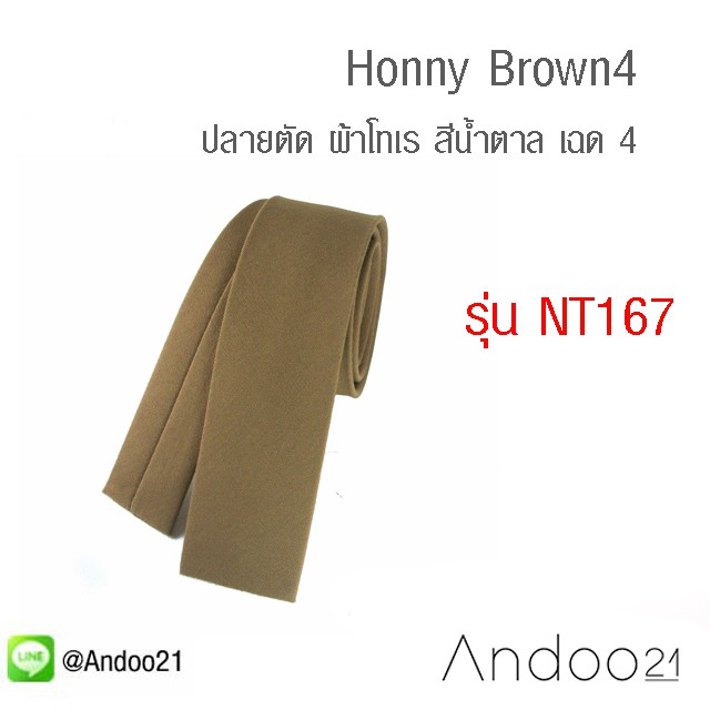 honny-brown4-เนคไท-ปลายตัด-ผ้าโทเร-สีน้ำตาล-เฉด-4-nt167
