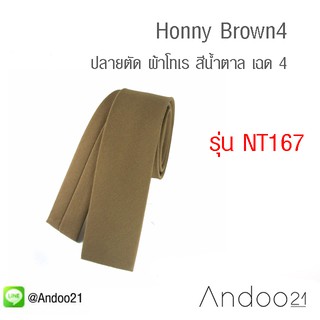 Honny Brown4 - เนคไท ปลายตัด ผ้าโทเร สีน้ำตาล เฉด 4 (NT167)