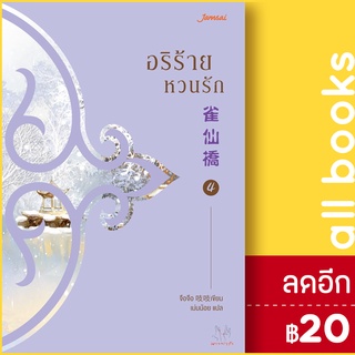 อริร้ายหวนรัก 1-4 (4เล่มจบ) &amp; BOXSET | แจ่มใส จือจือ