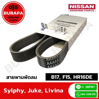 สายพานพัดลมนิสสัน Sylphy, JUKE, LIVINA แท้ศูนย์ 100%