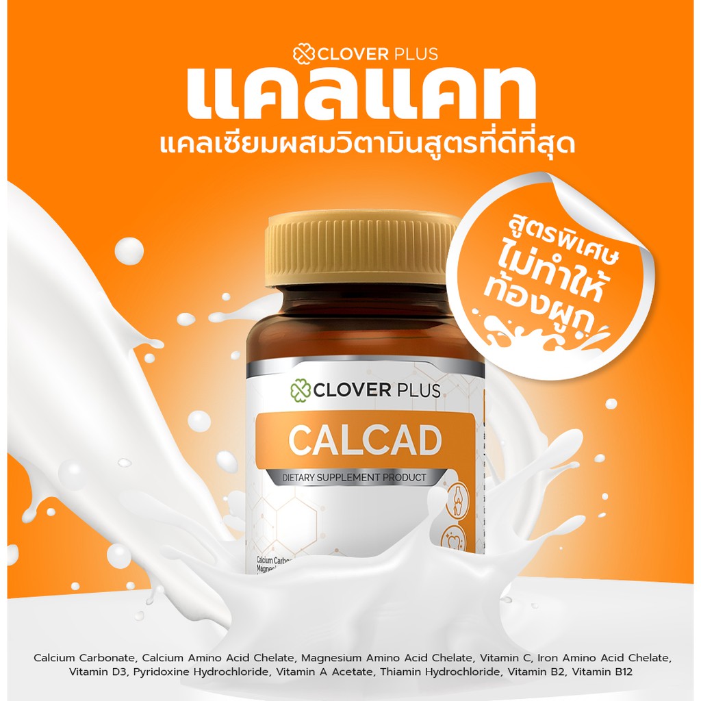clover-plus-calcad-30-แคปซูล-แคลเซียมพลัสวิตามิน-บำรุงกระดูกและฟัน-ป้องกันโรคกระดูกพรุน-ฟื้นฟู-ฟัน-เอ็น-ข้อ