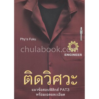 9786164978959 c112 ติดวิศวะ :แนวข้อสอบฟิสิกส์ PAT3 พร้อมเฉลยละเอียด