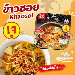 [READY CUP ข้าวซอย เจ ถ้วยร้อน] ข้าวซอยถ้วยร้อน สำหรับคนไม่ทานเนื้อสัตว์ อาหารเจ อาหารเหนือ ชวนคิดถึงบ้าน