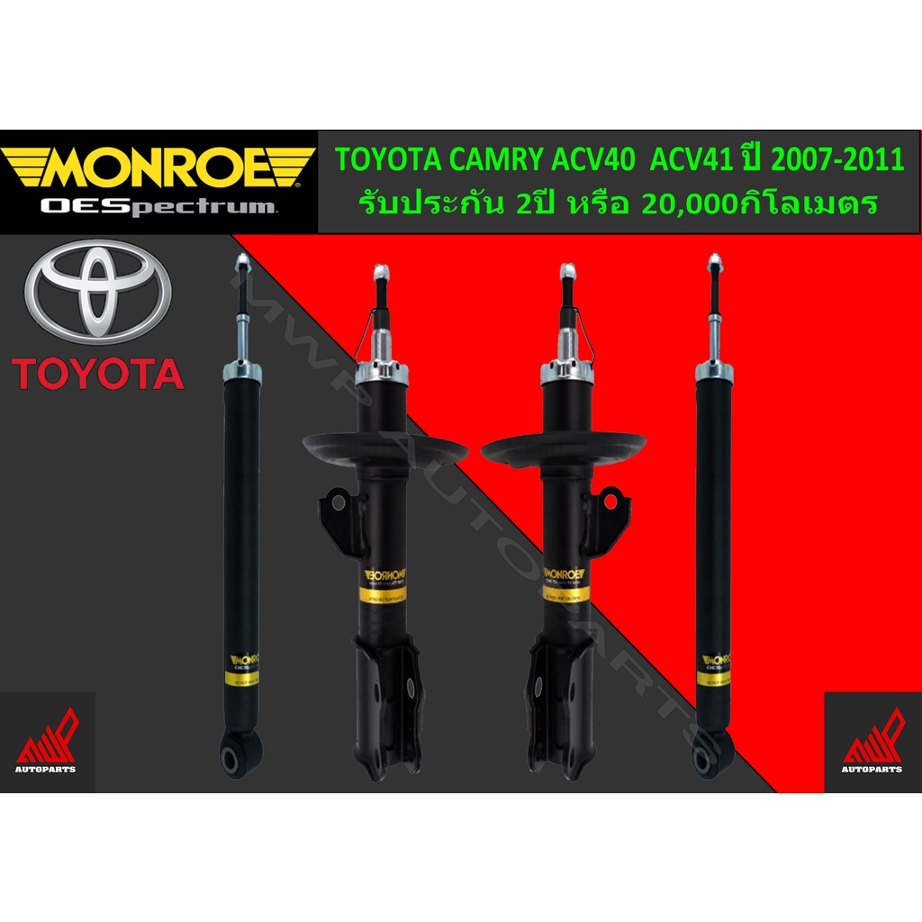 โช้คอัพ MONROE รถ TOYOTA CAMRY ACV40 / ACV41 ปี 2007-2011 | Shopee Thailand