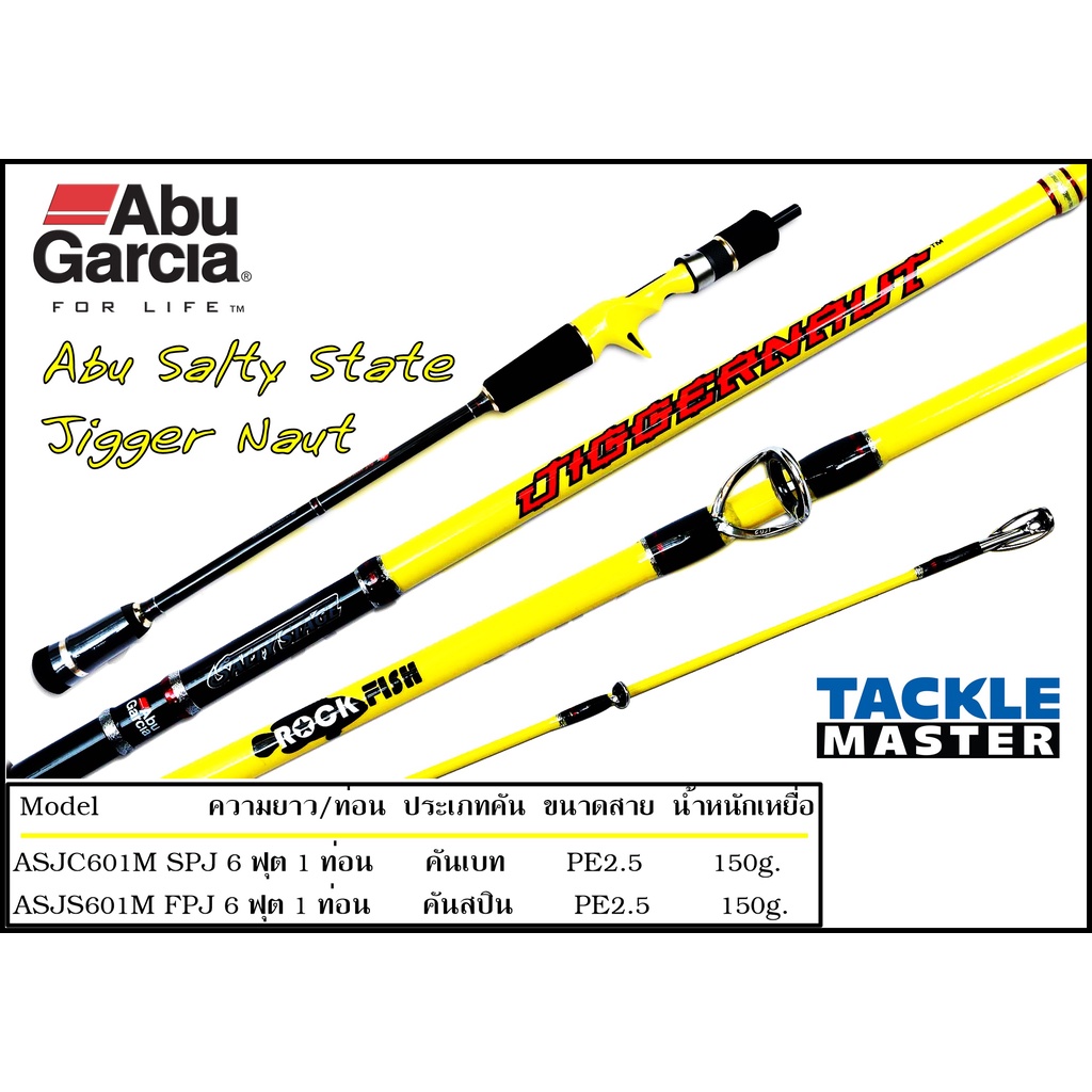 Abu Garcia Salty State Jigger Naut คันจิ๊กกิ้ง สำหรับตกปลาทะเล มีทั้งเบทและสปิน ความยาว 6 ฟุต