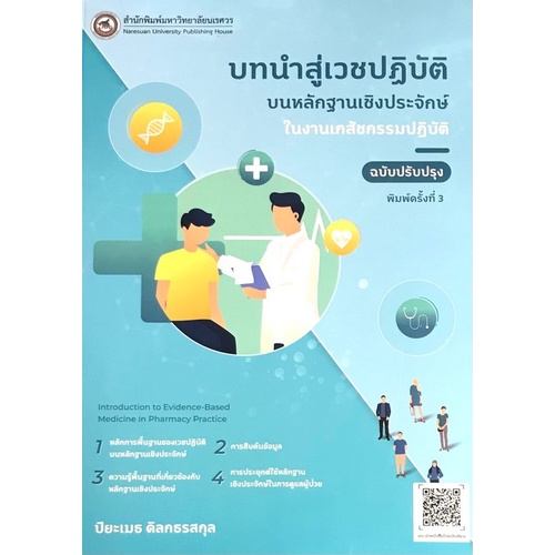 9786164262249-c111-บทนำสู่เวชปฏิบัติบนหลักฐานเชิงประจักษ์ในงานเภสัชกรรมปฏิบัติ-ฉบับปรับปรุง