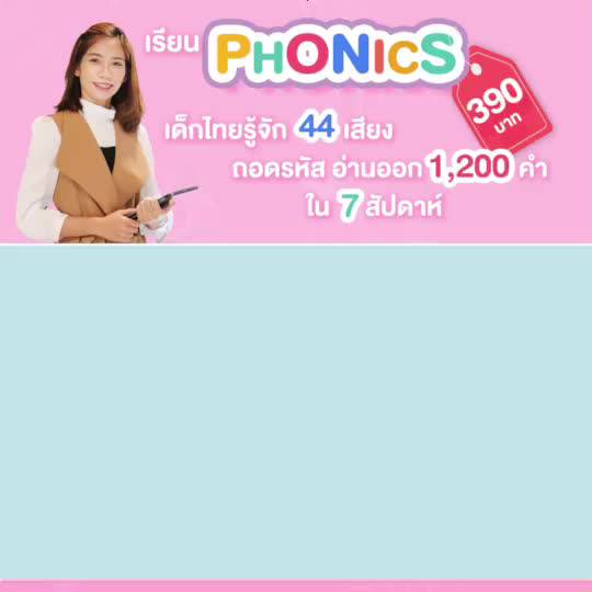 phonics-chart-for-thai-kids-29-วิดีโอ-แผ่นชาร์ทโฟนิคและวีดีโอสอน