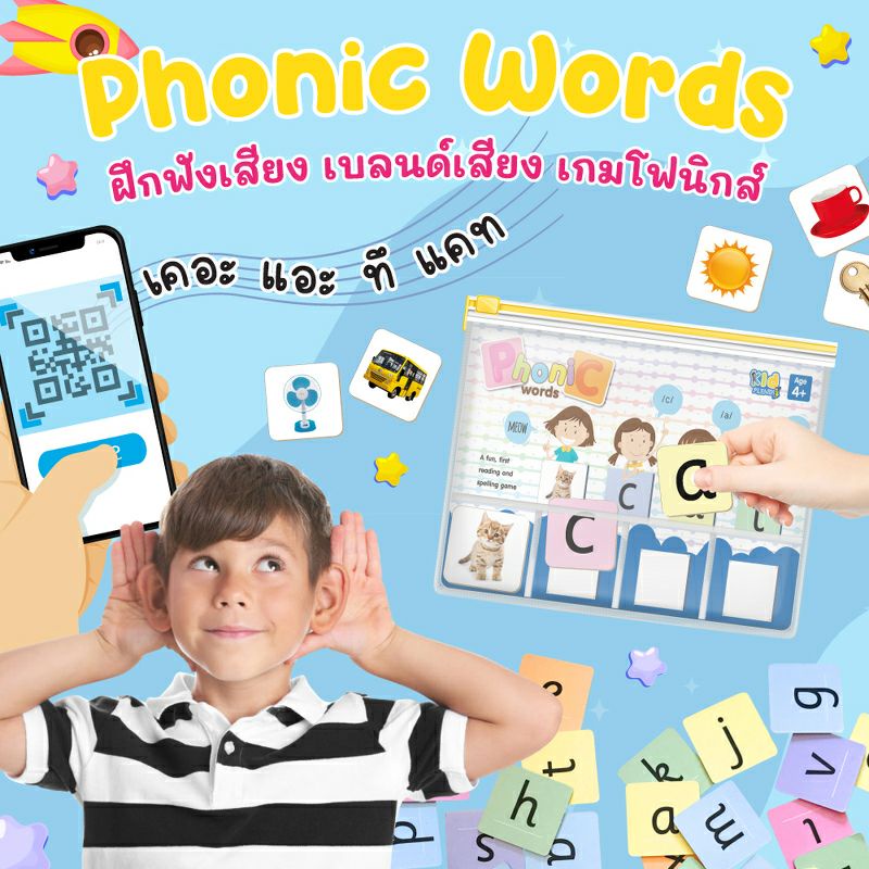 phonics-words-เกมเรียนรู้การผสมเสียง-ผสมคำ-โฟนิค-cvc