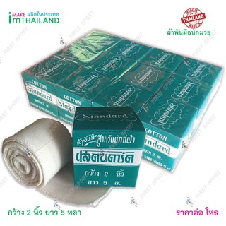 สินค้า ผ้าพันมือนักมวย Standard (12อัน)