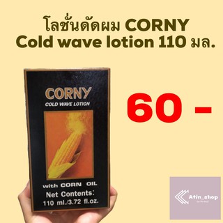 โลชั่นดัดผม CORNY cold wave lotion 110 มล.