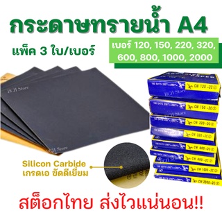 กระดาษทรายน้ำ(แพ็ค3ใบ) กระดาษทรายแบบน้ำ เบอร์ให้เลือกตั้งแต่120- 2000 กระดาษทรายขัดไม้ เฟอร์นิเจอร์ ขัดเหล็ก ขัดสีรถ