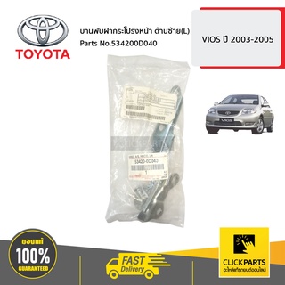 TOYOTA #534200D040 บานพับฝากระโปรงหน้า ด้านซ้าย(L)  VIOS ปี 2003-2005  ของแท้ เบิกศูนย์