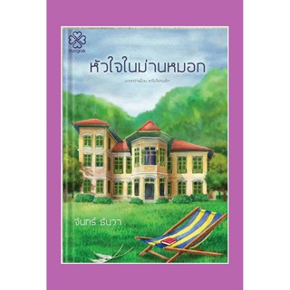 หัวใจในม่านหมอก (ตัวละคร ช้าง หมอก ในรักลอดรั้ว)/จันทร์ ธันวา เขียน / หนังสือใหม่