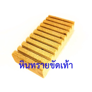 หินทรายขัดเท้าหยาบสุดๆ ขัดหนังส่วนเกิน (หินแท้ 100% โดนน้ำไม่ยุ่ย)