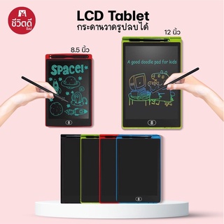 ภาพหน้าปกสินค้ากระดาน LCD Tablet 8.5 นิ้ว ลบได้อัตโนมัติ ที่เกี่ยวข้อง