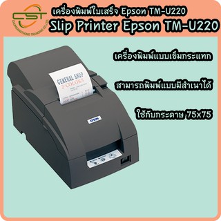 Epson TM-U220A เครื่องพิมพ์ใบเสร็จ เครื่องพิมพ์ใบเสร็จอย่างย่อ Slip Printer  เชื่อมต่อ USB