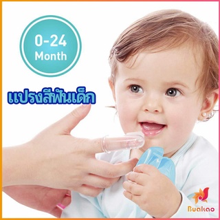 แปรงสีฟันเด็ก แปรงซิลิโคนสวมนิ้ว มีกล่องเก็บ พร้อมจัดส่ง baby toothbrush