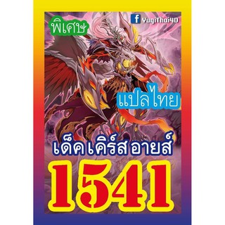 ภาพหน้าปกสินค้า1541 เคิร์สอายส์ การ์ดยูกิภาษาไทย ซึ่งคุณอาจชอบสินค้านี้