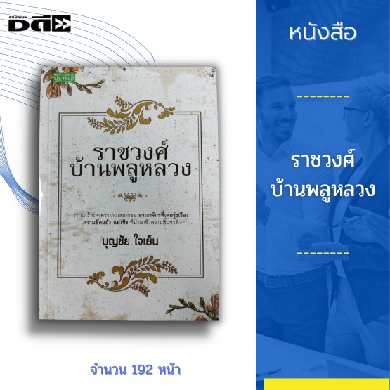 หนังสือ-ราชวงศ์บ้านพลูหลวง-รากเหง้าแห่งความล่มสลายของอาณาจักรที่เคยรุ่งเรือง-อาณาจักรน่านเจ้า-อาณาจักรกรุงศรีอยุธยา