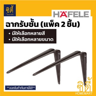 HAFELE ฉากรับชั้น (1 แพ็ค 2 ชิ้น) มีให้เลือก หลายสี หลายขนาด (สีขาว สีน้ำตาล) เหล็กฉาก รับชั้น Bracket