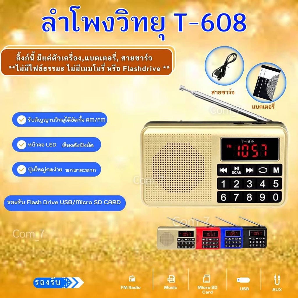 ภาพหน้าปกสินค้าลำโพงวิทยุ AM/FM ลำโพง Mp3/USB/Micro SD Card รุ่นT-608