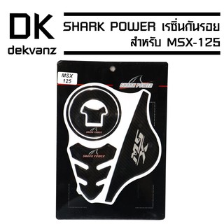 ﻿กันรอย (เคฟล่า) SHARK POWER เรซิ่นอย่างดี MSX-125