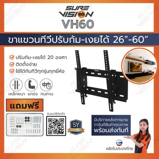 ภาพหน้าปกสินค้าSure Vision ขาแขวนทีวี ขนาด 26\"-60\" รุ่น VH60 (ปรับก้ม-เงยได้ 20 องศา) ที่เกี่ยวข้อง