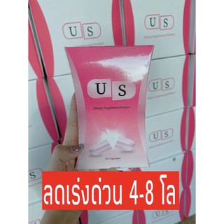 อาหารเสริม ยูเอส US ลดจริง เห็นผลจริง (1กล่อง15แคปซูล)​ แท้ 100%