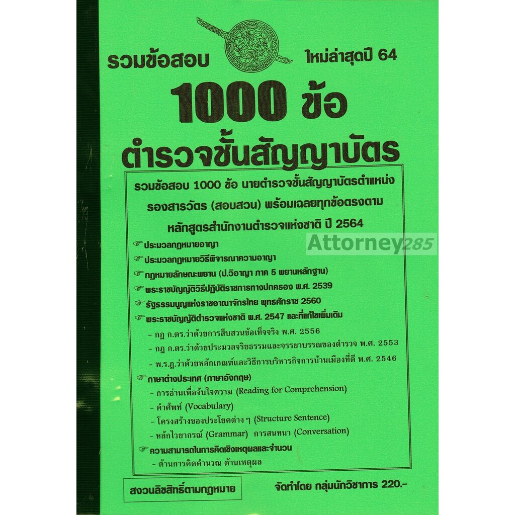 รวมแนวข้อสอบ-นายตำรวจชั้นสัญญาบัตร-รองสารวัตร-สอบสวน-พร้อมเฉลย-ปี-64