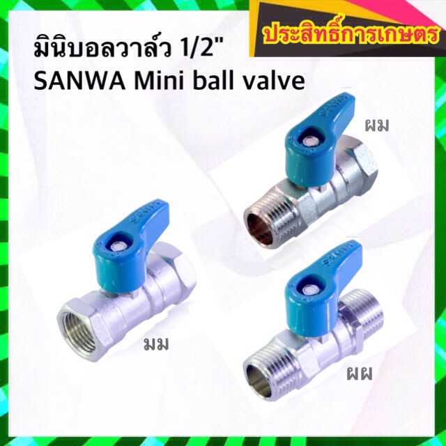 มินิบอลวาล์ว-1-2-บอลวาล์ว-1-2-sanwa-mini-ball-valve-วาล์วทองเหลือง