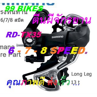 ตีนผีจักรยาน 6-7-8Speed. RD TX-35 Derailleur ตีนผี คุณภาพดี ส่งเร็ว ได้ของชัวร์