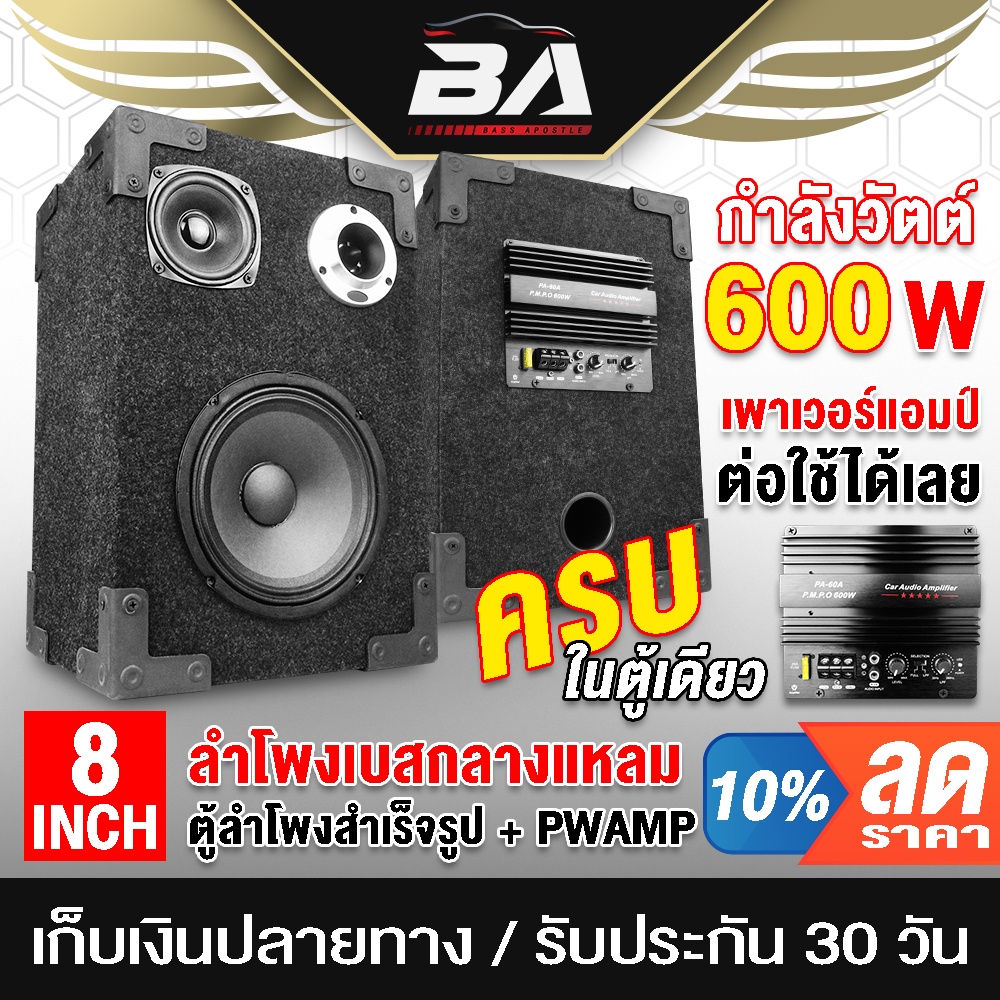 ba-sound-ตู้ลำโพงสำเร็จรูป-เพาเวอร์แอมป์ในตัว-ba-8088-ตู้ลำโพงเบส-กลาง-แหลมสำเร็จรูป-ตู้ลำโพงรถยนต์-ตู้ลำโพงครบชุด